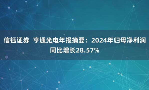 信钰证券  亨通光电年报摘要：2024年归母净利润同比增长28.57%