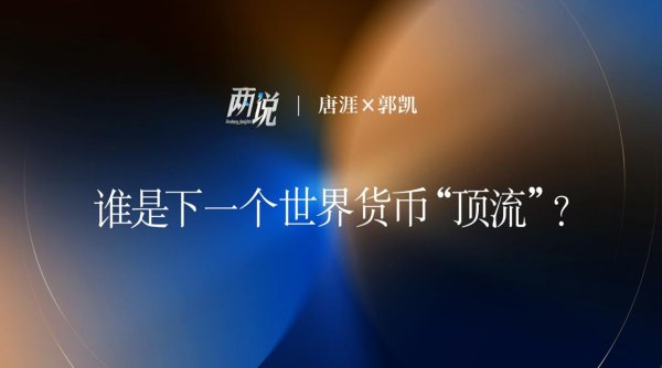 恒牛网 谁是下一个世界货币“顶流”？丨两说